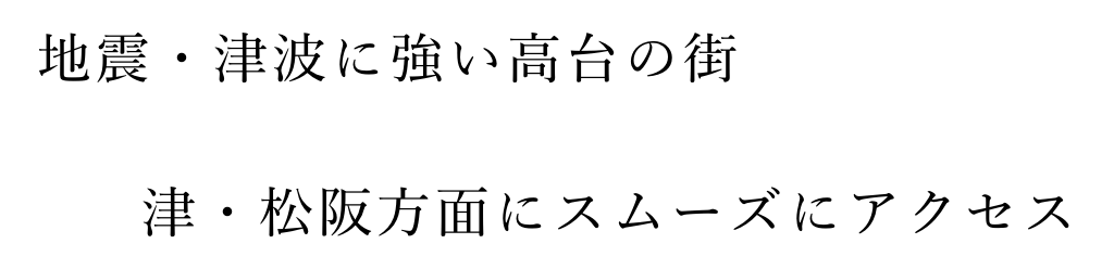 地震・津波に強い高台の街 津・松阪方面にスムーズにアクセス