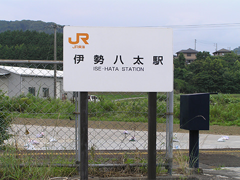 JR名松線「伊勢八太」駅