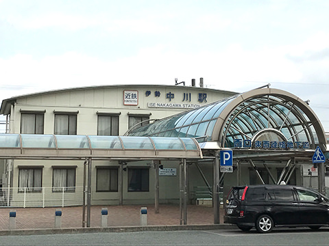 近鉄「伊勢中川」駅